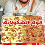 الواح الشوكولاتة بالمكسرات والفواكة المجففة