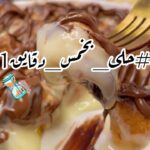 حلى بخمس دقائق