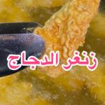 زنجر الدجاج