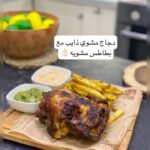 دجاج مشوي بالثوم والليمون مع بطاطس مشويه