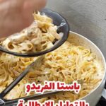 باستا الفريدو بالتوابل الايطالية