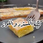 كيكة الكاسترد
