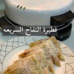 فطيرة التفاح السريعه