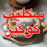 سكليت كوكيز