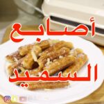 أصابع السميد