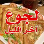 لجوع آخر الليل