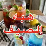هبه الصيف