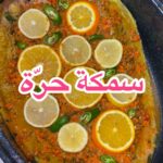 سمكة حرة