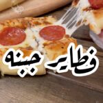 فطاير جبنه