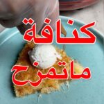 كنافة باللوتس