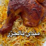 مندي بالجزر