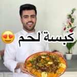 كبسة لحم مع القرع