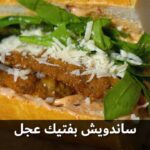 ساندوتش بفتيك عجل