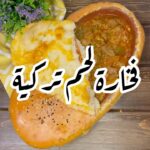 فخارة اللحم التركية