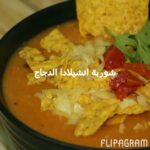 شوربة انشيلادا الدجاج