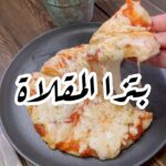 بيتزا المقلاة