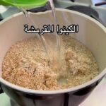 الكينوا المقرمشة