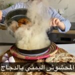 المحشوش اليمني بالدجاج