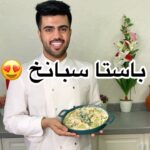 باستا سبانخ