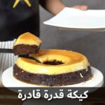 كيكة قدرة قادر