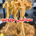 سباغيتي بولونيز