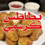 بطاطس كرسبي