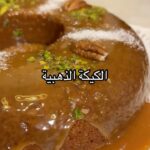 الكيكة الذهبية