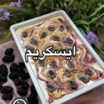 ايسكريم تشيز كيك التوت الاسود