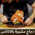 دجاجة مشوية بالاناناس