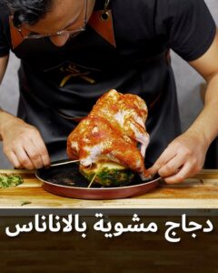دجاجة مشوية بالاناناس