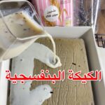 الكيكة البنفسجية