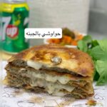 حواوشي بالجبنه