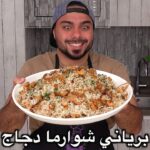 برياني شاورما الدجاج