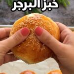 خبز البرجر