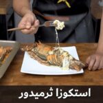 استيكوزا ثيرميدور