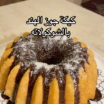 كيكة جوز الهند بالشوكولاته
