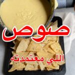 صوص الجبن للناتشوز