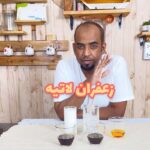 زعفران لاتيه