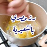 رز مصري بالشعيرية