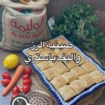 صينية الرز و البف باستري