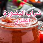 شراب البندورة