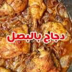 دجاج بالبصل