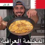 المخلمة العراقية