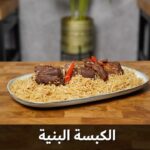 الكبسة البنية