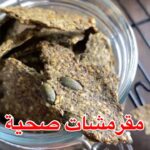 مقرمشات صحية