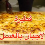 فطيرة الأجبان بالعسل