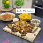 دجاج مسحب مشوي