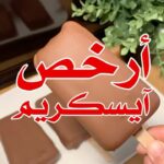 أرخص وألذ آيسكريم بدون كريمة