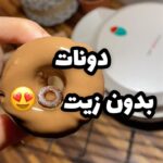 دونات بدون زيت