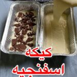 كيكه اسفنجيه